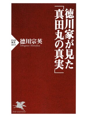 cover image of 徳川家が見た「真田丸の真実」